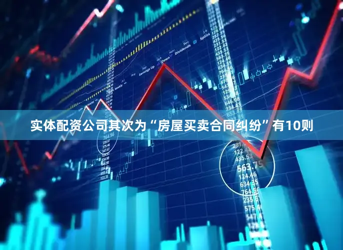 实体配资公司其次为“房屋买卖合同纠纷”有10则