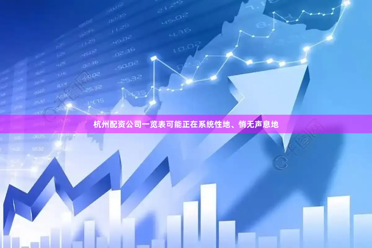 杭州配资公司一览表可能正在系统性地、悄无声息地