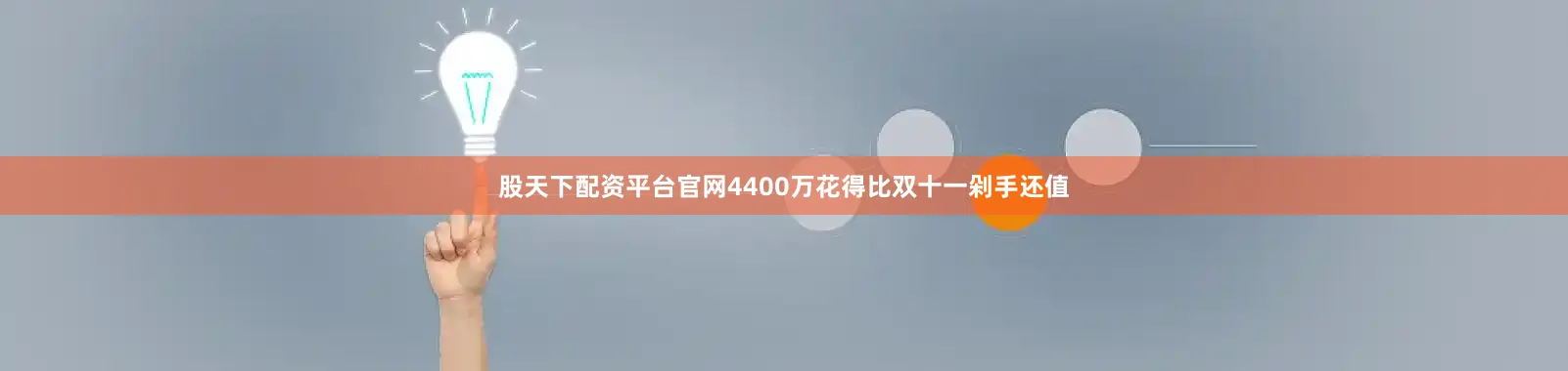 股天下配资平台官网4400万花得比双十一剁手还值