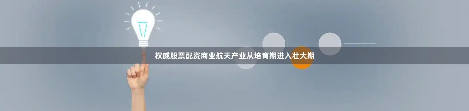 权威股票配资商业航天产业从培育期进入壮大期