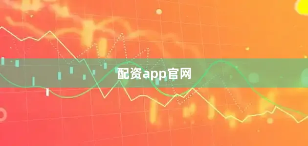 配资app官网