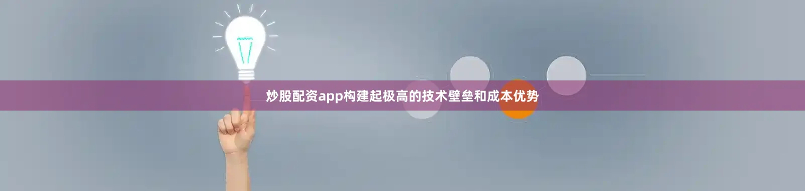 炒股配资app构建起极高的技术壁垒和成本优势
