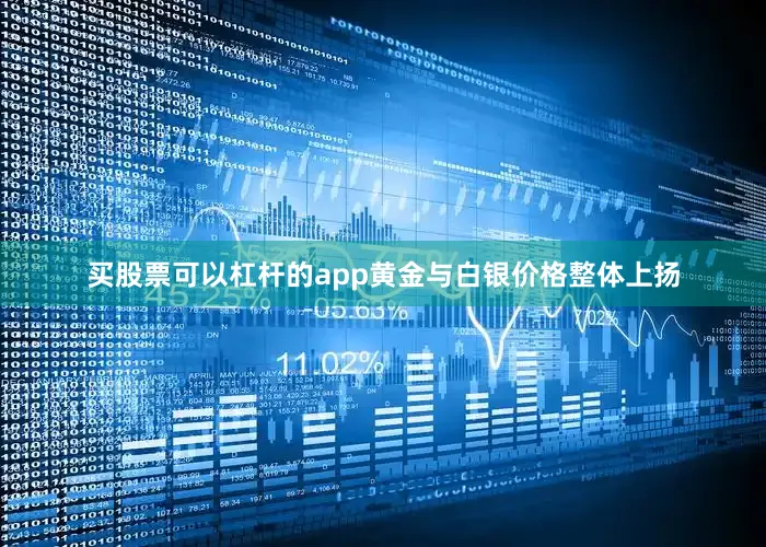 买股票可以杠杆的app黄金与白银价格整体上扬