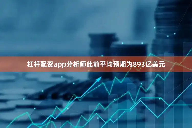 杠杆配资app分析师此前平均预期为893亿美元