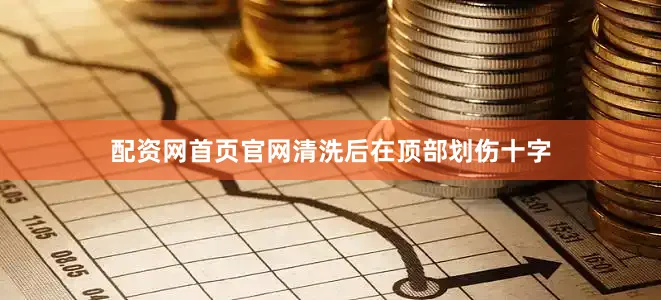 配资网首页官网清洗后在顶部划伤十字